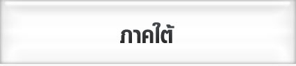 ภาคใต้